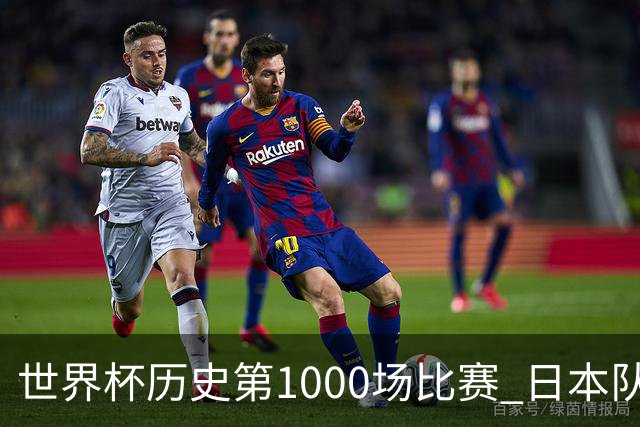 世界杯历史第1000场比赛 日本队4:0胜突尼斯队